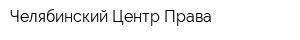 Челябинский Центр Права