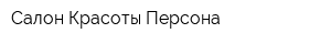 Салон Красоты Персона