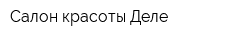 Салон красоты Деле
