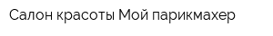 Салон красоты Мой парикмахер