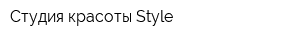 Студия красоты Style