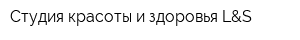 Студия красоты и здоровья L&S