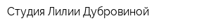Студия Лилии Дубровиной