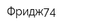 Фридж74