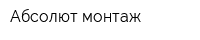 Абсолют монтаж
