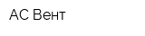 АС-Вент