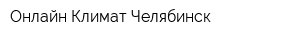 Онлайн-Климат Челябинск