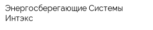 Энергосберегающие Системы Интэкс