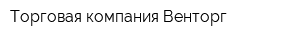 Торговая компания Венторг