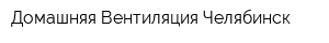 Домашняя Вентиляция Челябинск
