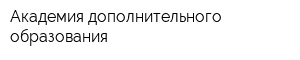 Академия дополнительного образования
