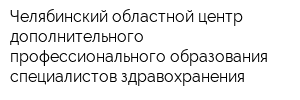 Челябинский областной центр дополнительного профессионального образования специалистов здравохранения