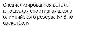 Специализированная детско-юношеская спортивная школа олимпийского резерва   8 по баскетболу