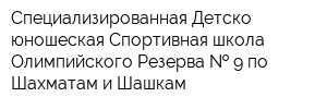 Специализированная Детско-юношеская Спортивная школа Олимпийского Резерва   9 по Шахматам и Шашкам