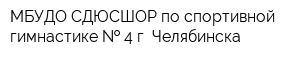 МБУДО СДЮСШОР по спортивной гимнастике   4 г Челябинска