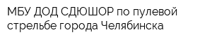 МБУ ДОД СДЮШОР по пулевой стрельбе города Челябинска