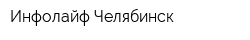 Инфолайф Челябинск