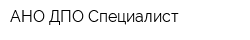 АНО ДПО Специалист
