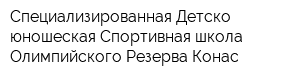 Специализированная Детско-юношеская Спортивная школа Олимпийского Резерва Конас