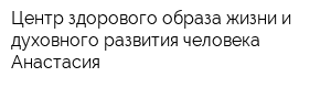Центр здорового образа жизни и духовного развития человека Анастасия