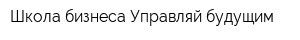 Школа бизнеса Управляй будущим