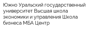 Южно-Уральский государственный университет Высшая школа экономики и управления Школа бизнеса МБА-Центр