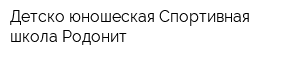 Детско-юношеская Спортивная школа Родонит