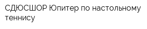 СДЮСШОР Юпитер по настольному теннису