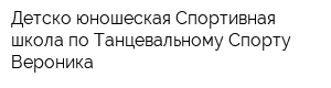Детско-юношеская Спортивная школа по Танцевальному Спорту Вероника