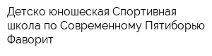 Детско-юношеская Спортивная школа по Современному Пятиборью Фаворит