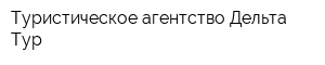 Туристическое агентство Дельта Тур