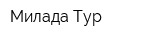 Милада-Тур