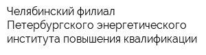 Челябинский филиал Петербургского энергетического института повышения квалификации