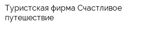 Туристская фирма Счастливое путешествие