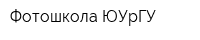 Фотошкола ЮУрГУ