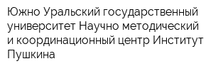 Южно-Уральский государственный университет Научно-методический и координационный центр Институт Пушкина