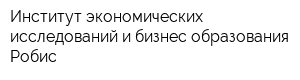 Институт экономических исследований и бизнес-образования Робис