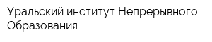 Уральский институт Непрерывного Образования