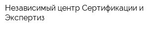 Независимый центр Сертификации и Экспертиз