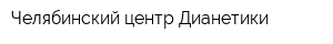 Челябинский центр Дианетики