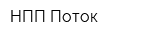 НПП Поток