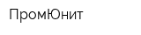 ПромЮнит
