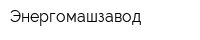 Энергомашзавод