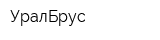 УралБрус