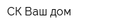 СК Ваш дом