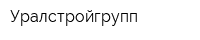 Уралстройгрупп