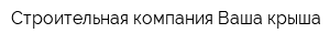 Строительная компания Ваша крыша