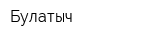Булатыч