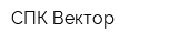 СПК Вектор