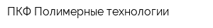 ПКФ Полимерные технологии